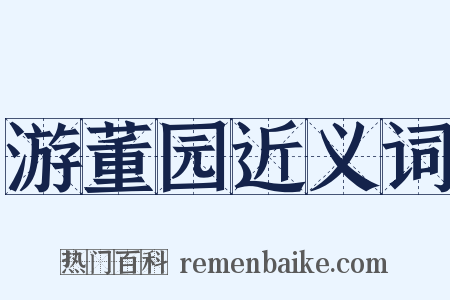 游董园近义词是什么意思的图片